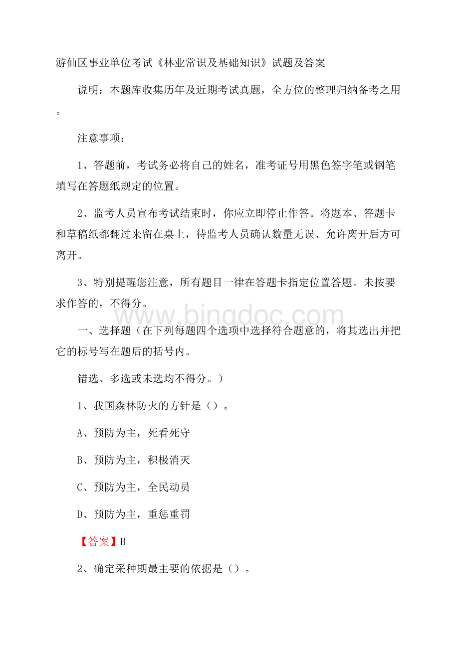 游仙区事业单位考试《林业常识及基础知识》试题及答案Word格式.docx_第1页