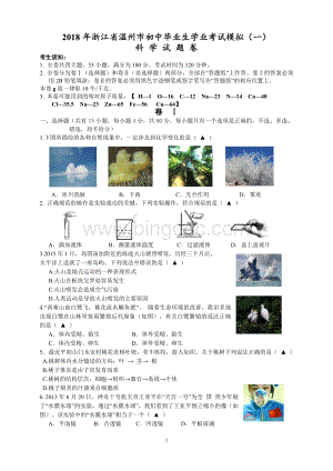 2018温州中考科学模拟试卷(1)Word文件下载.doc