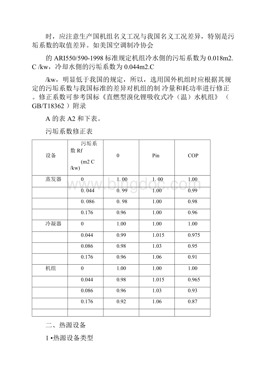 《冷热源工程》课程设计指导书.docx_第3页