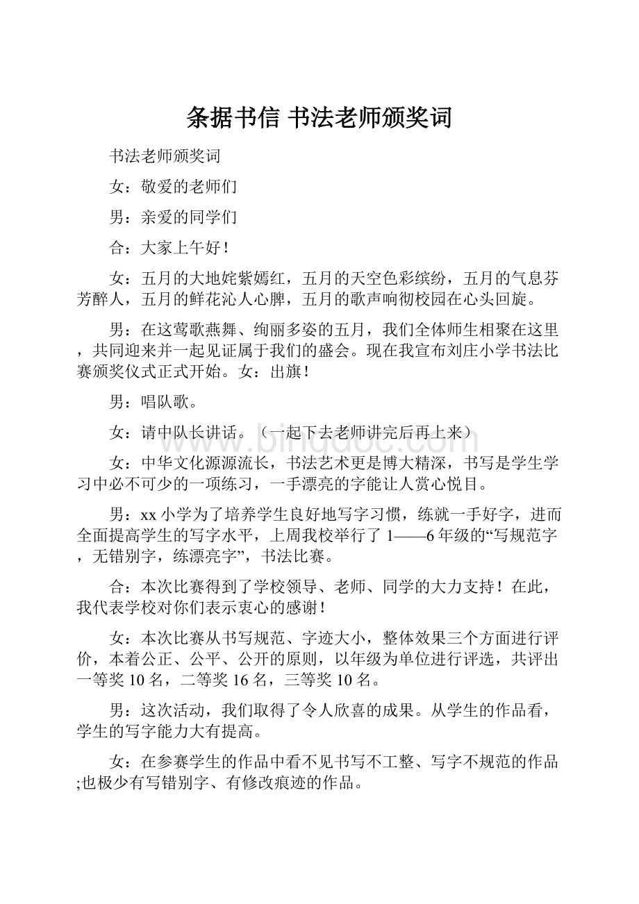 条据书信 书法老师颁奖词Word格式.docx_第1页