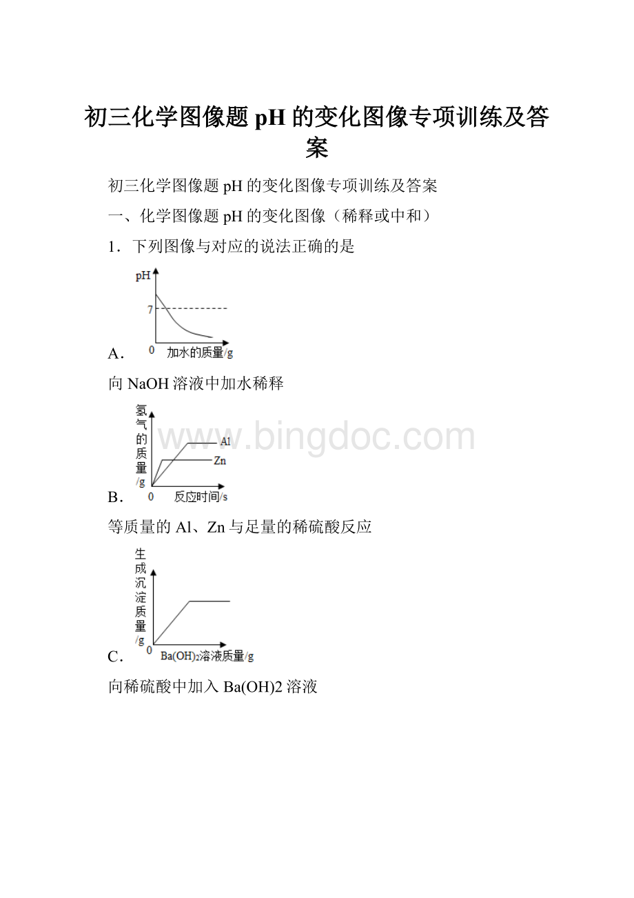 初三化学图像题 pH的变化图像专项训练及答案Word文档下载推荐.docx