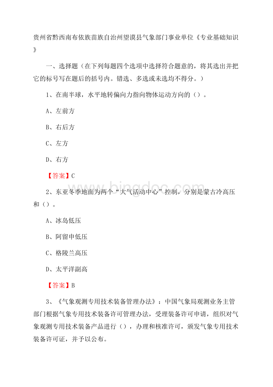 贵州省黔西南布依族苗族自治州望谟县气象部门事业单位《专业基础知识》.docx_第1页