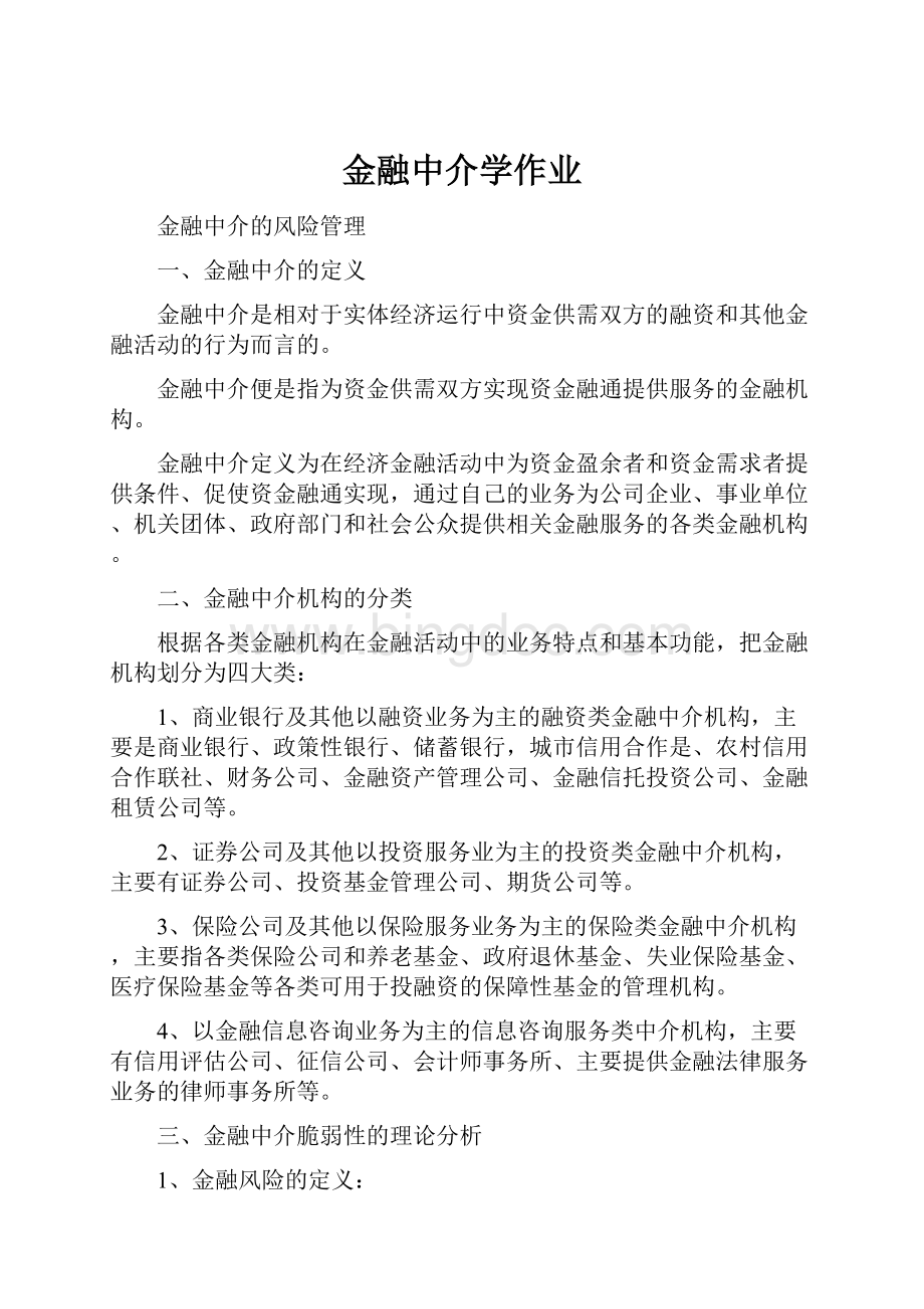 金融中介学作业Word格式.docx_第1页