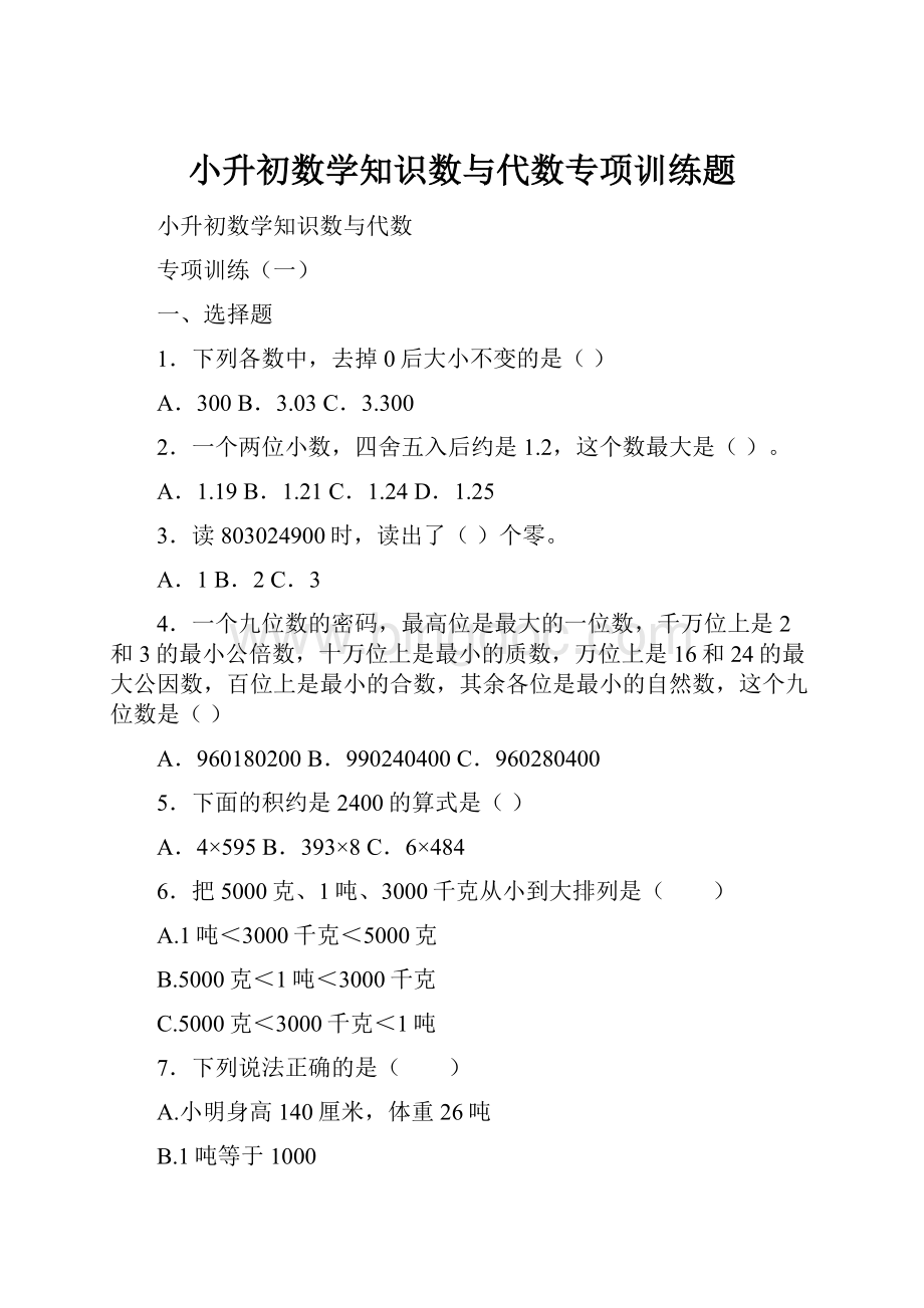 小升初数学知识数与代数专项训练题.docx_第1页