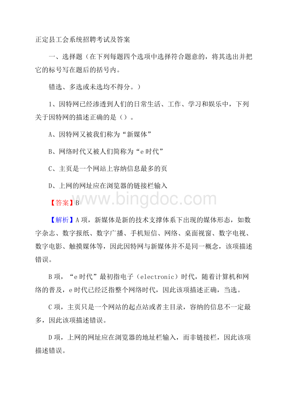 正定县工会系统招聘考试及答案.docx