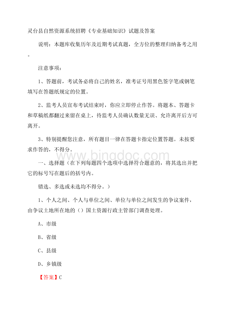 灵台县自然资源系统招聘《专业基础知识》试题及答案.docx_第1页