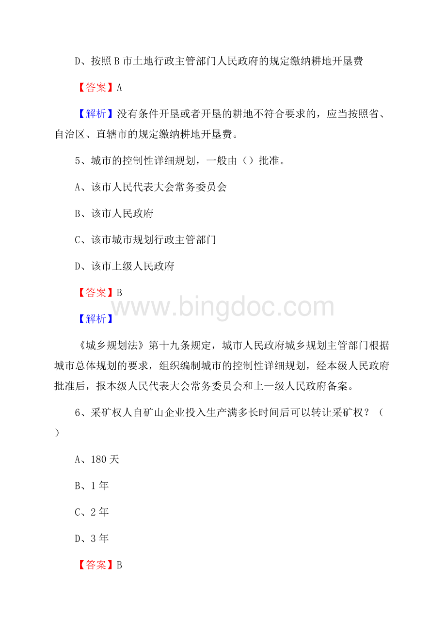 灵台县自然资源系统招聘《专业基础知识》试题及答案.docx_第3页