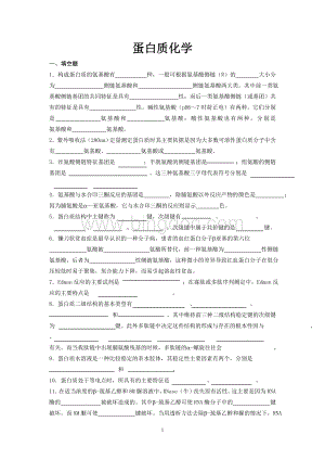 生物化学习题蛋白质Word下载.doc