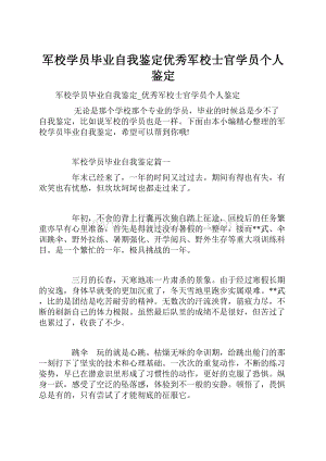 军校学员毕业自我鉴定优秀军校士官学员个人鉴定Word格式.docx