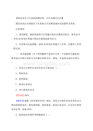 湖北省武汉市黄陂区卫生系统公开竞聘进城考试真题库及答案.docx