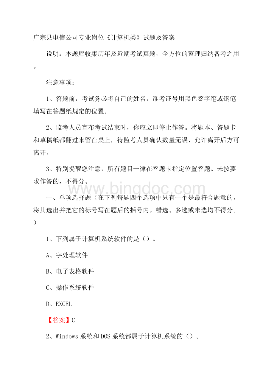 广宗县电信公司专业岗位《计算机类》试题及答案.docx_第1页