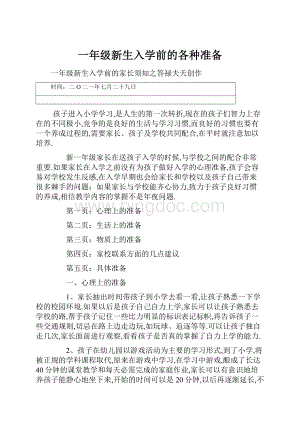 一年级新生入学前的各种准备.docx