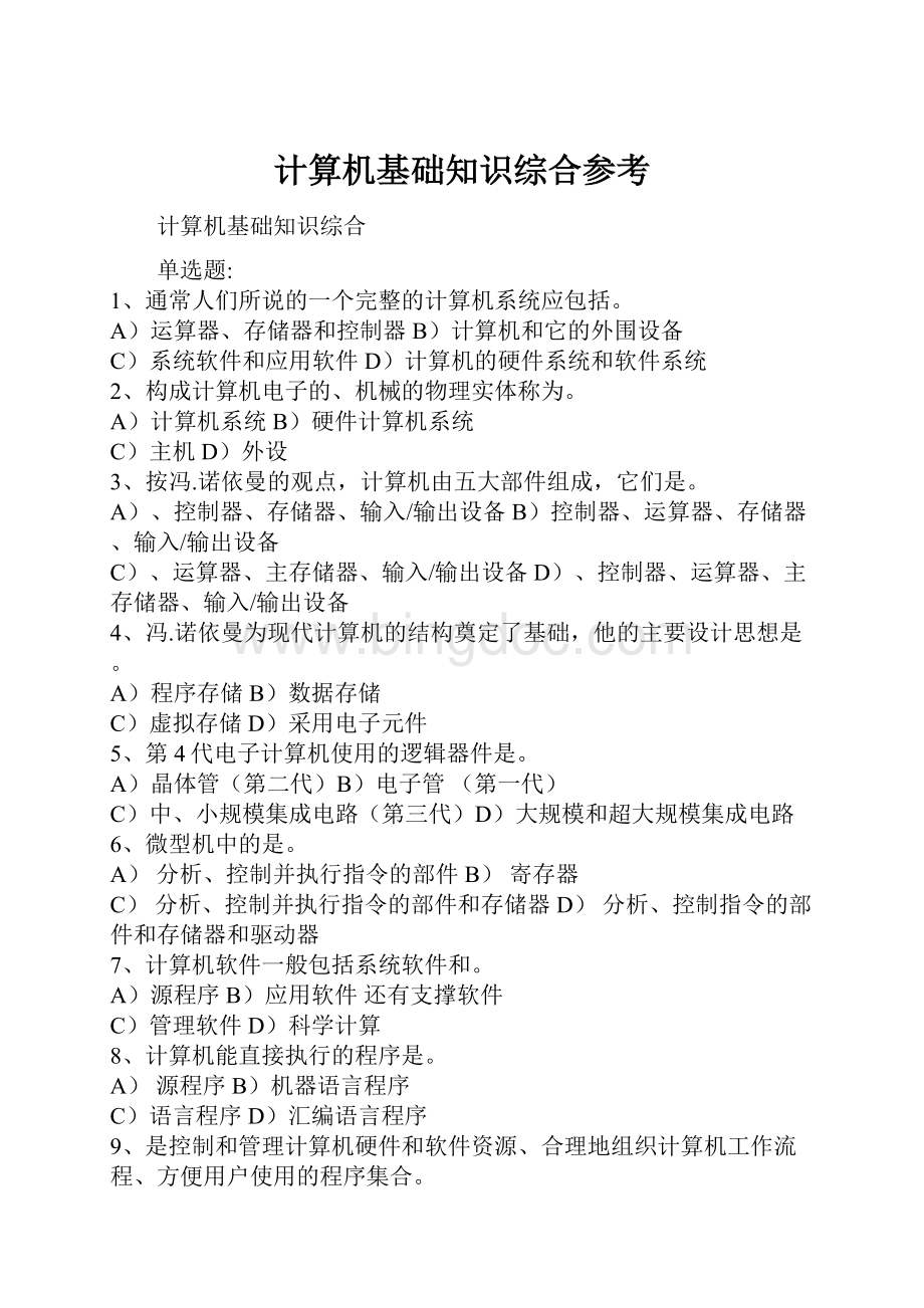 计算机基础知识综合参考Word格式.docx_第1页