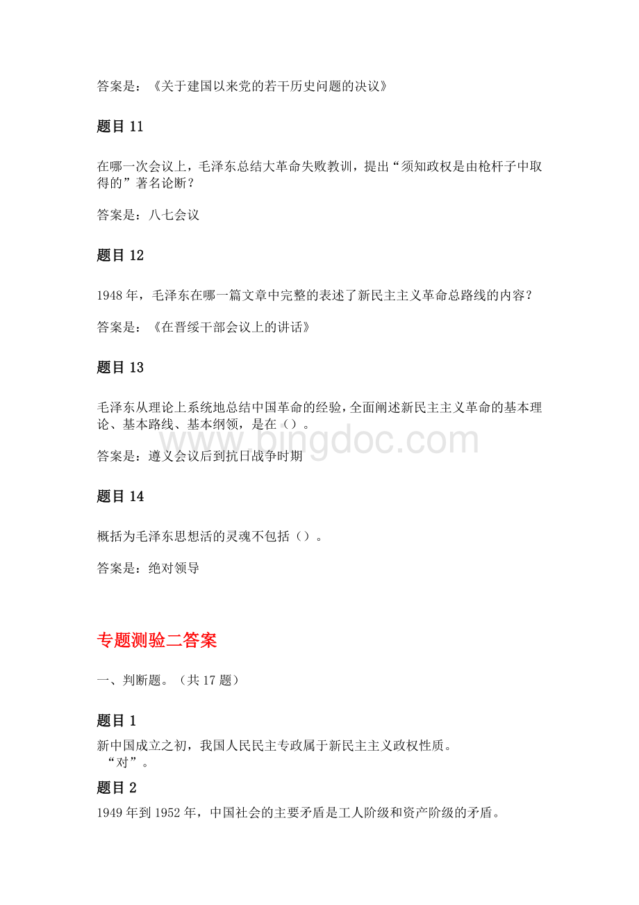 毛泽东思想和中国特色专题测验答案(全)Word文档下载推荐.doc_第3页