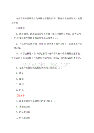 内蒙古锡林郭勒盟西乌珠穆沁旗教师招聘《教育理论基础知识》 真题及答案.docx