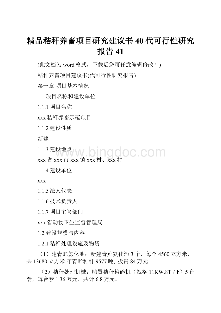 精品秸秆养畜项目研究建议书40代可行性研究报告41.docx_第1页