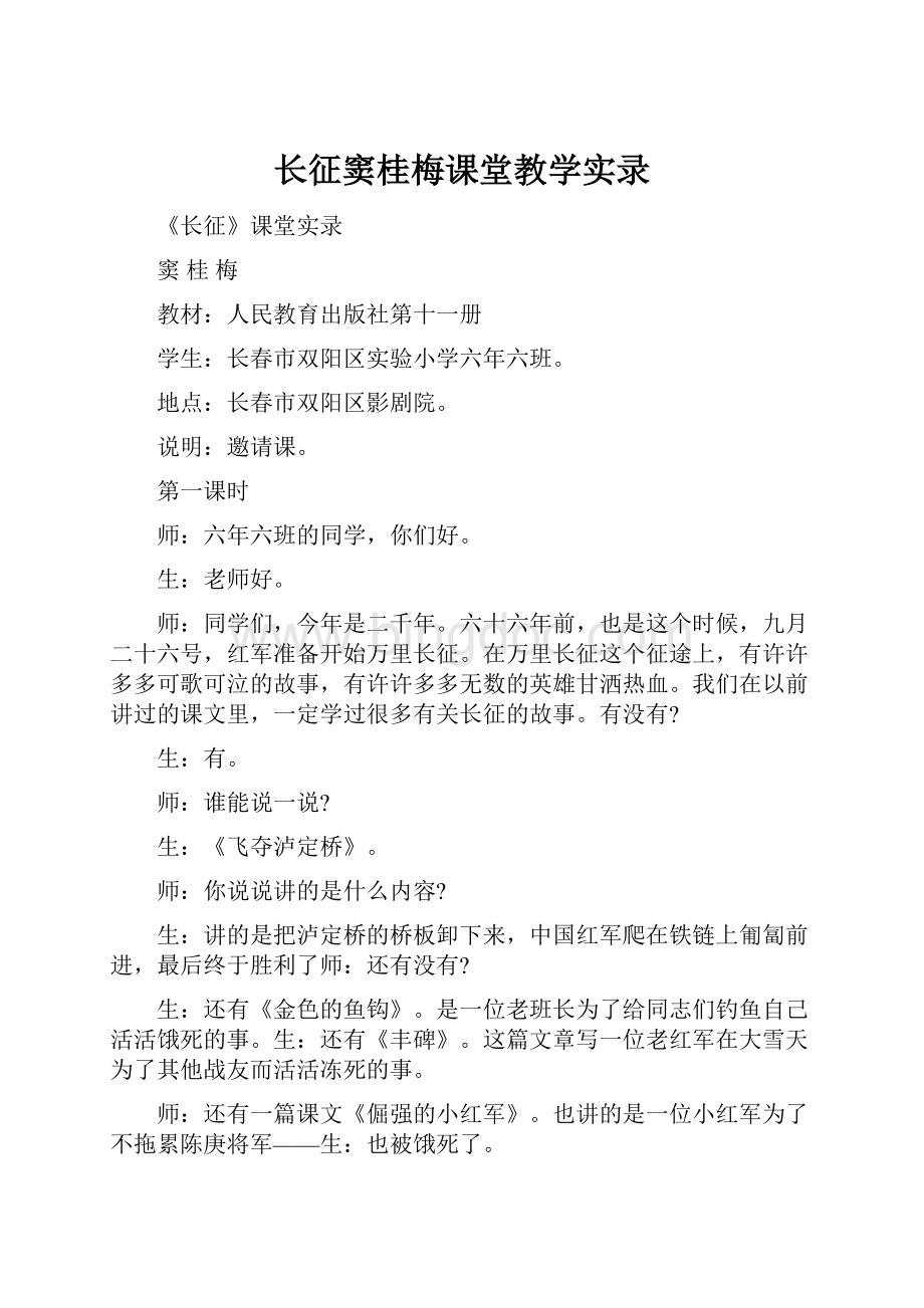 长征窦桂梅课堂教学实录Word格式文档下载.docx_第1页