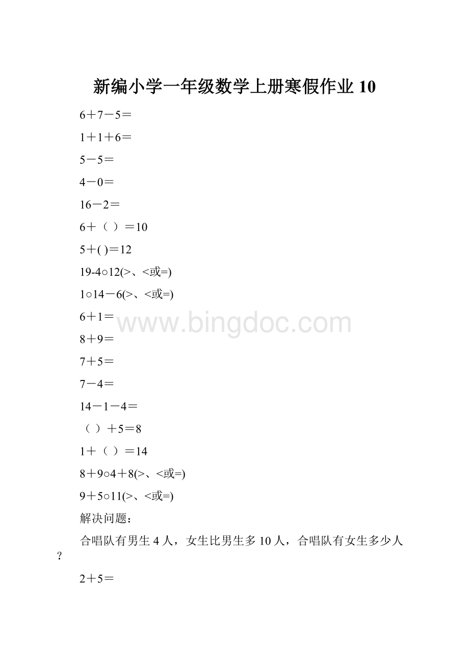 新编小学一年级数学上册寒假作业10.docx