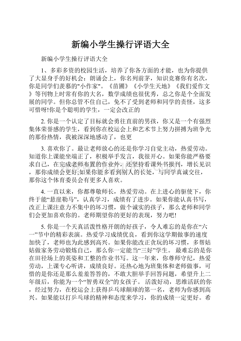 新编小学生操行评语大全.docx