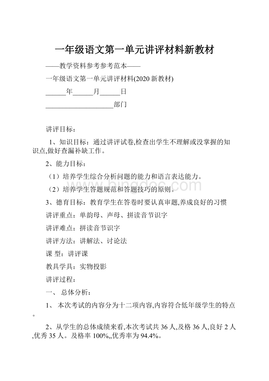 一年级语文第一单元讲评材料新教材.docx