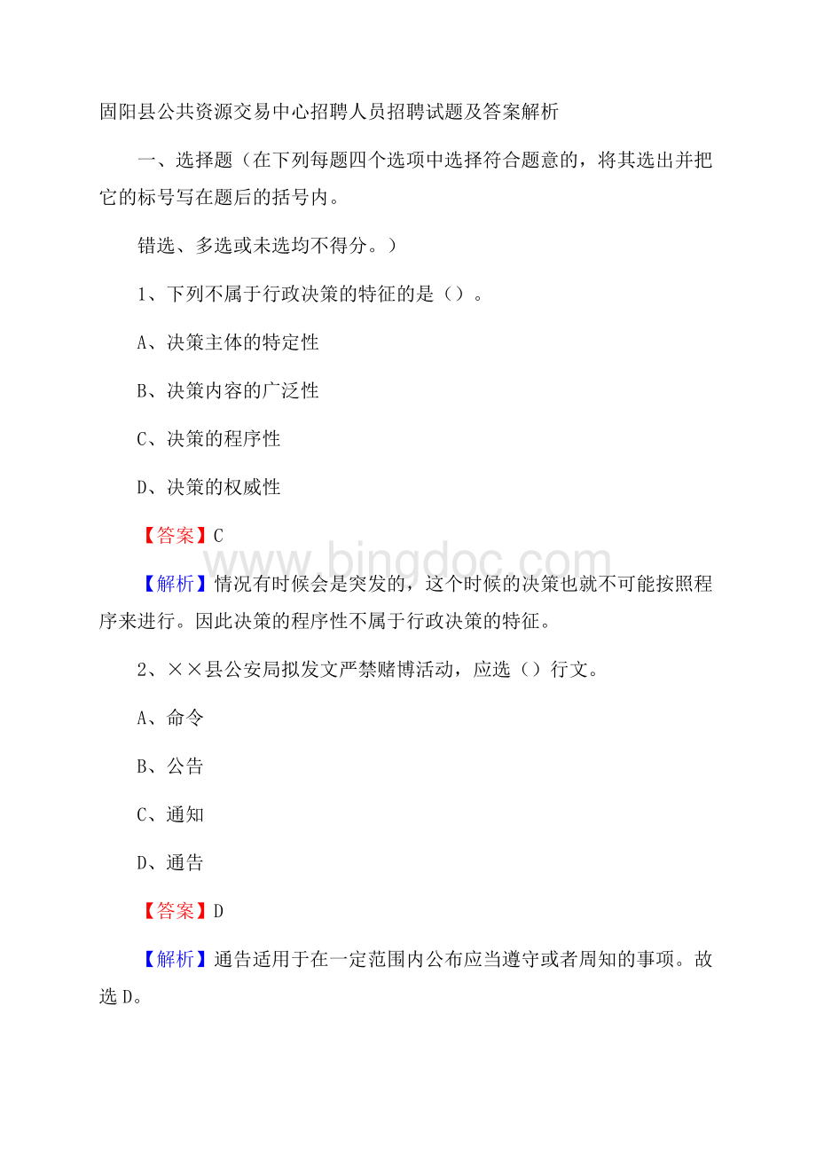 固阳县公共资源交易中心招聘人员招聘试题及答案解析Word文件下载.docx_第1页