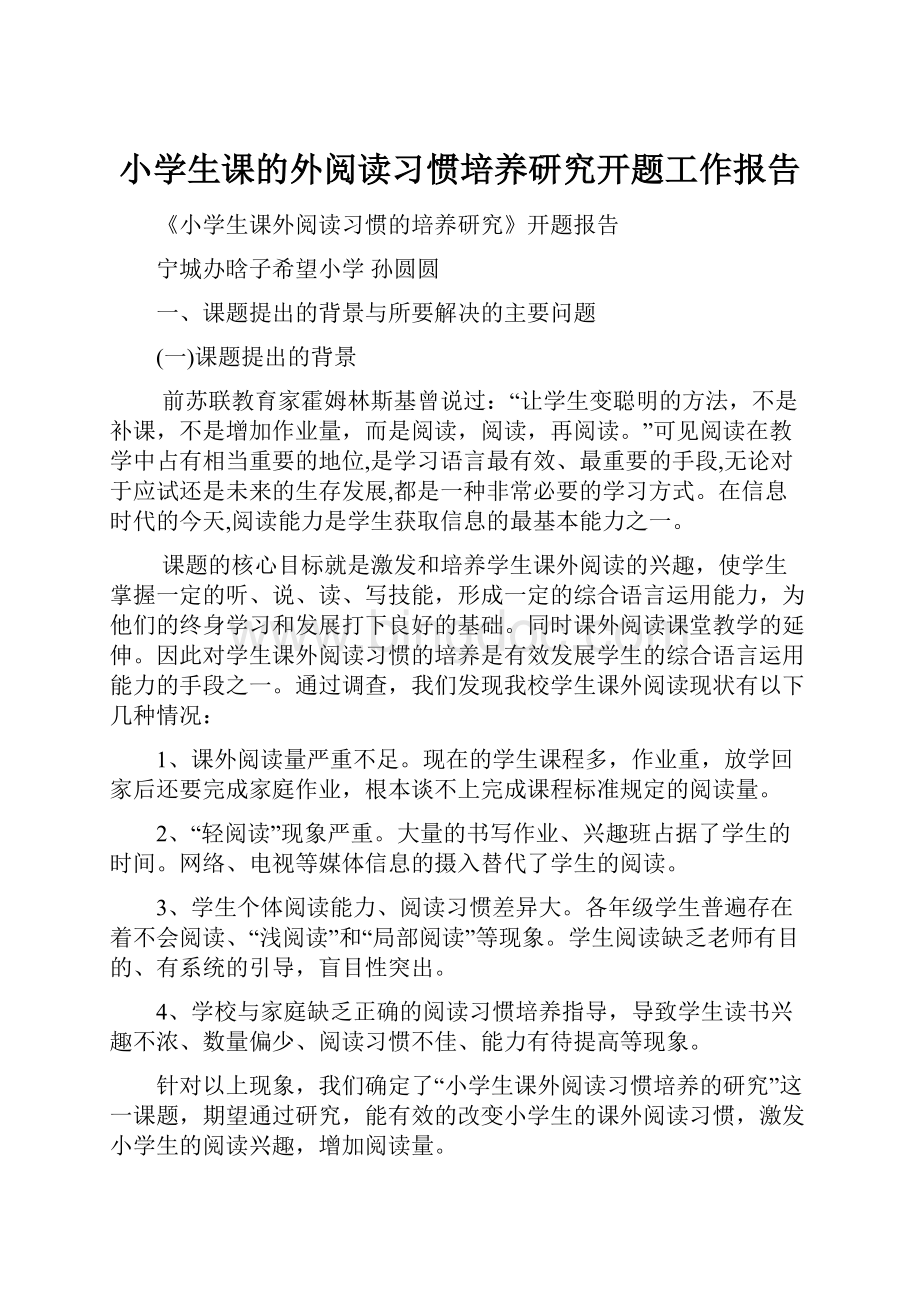 小学生课的外阅读习惯培养研究开题工作报告Word文档下载推荐.docx