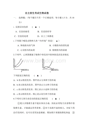 2011温州中学自主招生考试生物试卷Word格式.doc