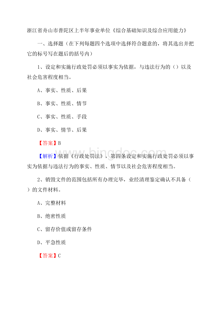 浙江省舟山市普陀区上半年事业单位《综合基础知识及综合应用能力》Word下载.docx_第1页