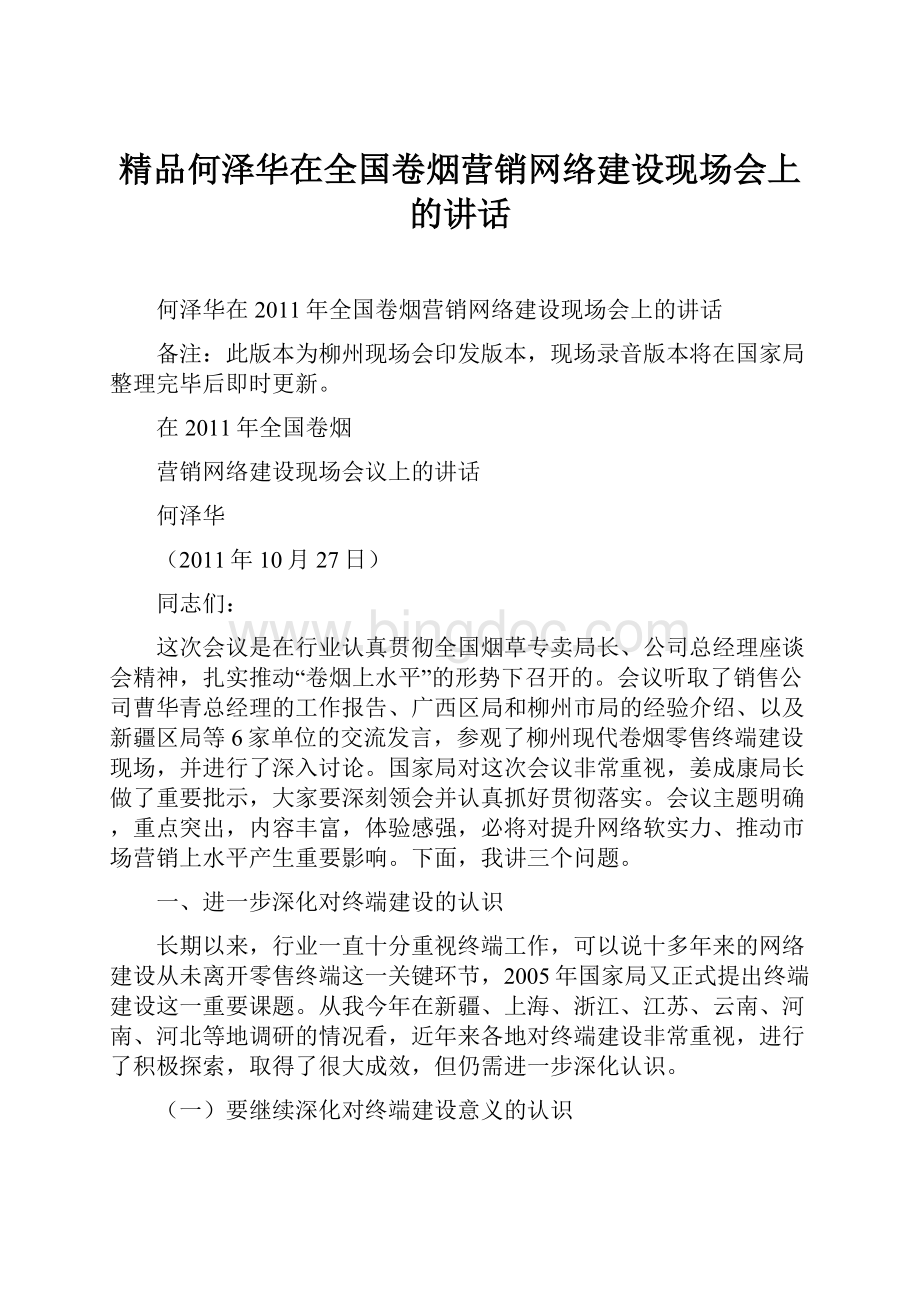 精品何泽华在全国卷烟营销网络建设现场会上的讲话.docx_第1页