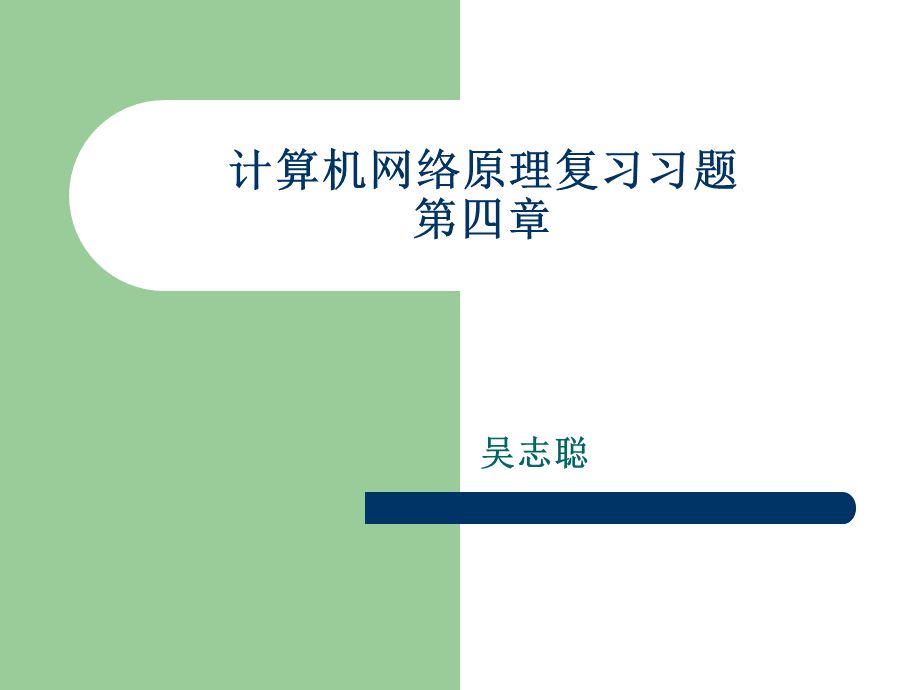 计算机网络原理复习第四章习题优质PPT.ppt