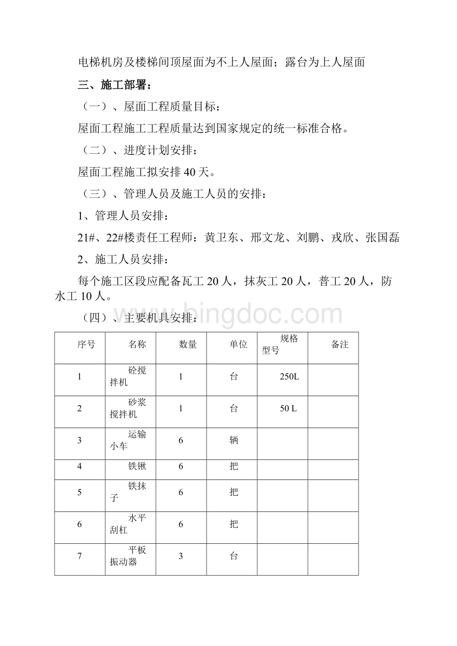 墅香苑屋面工程施工方案Word文档格式.docx_第3页