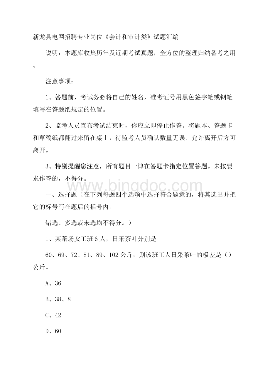新龙县电网招聘专业岗位《会计和审计类》试题汇编.docx_第1页