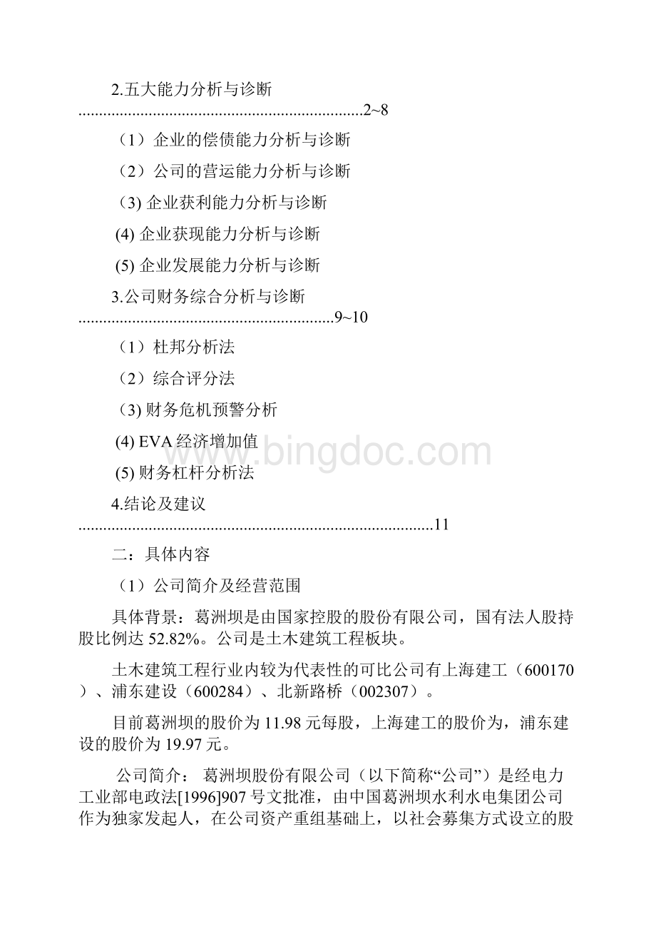 葛洲坝股份综合分析与诊断1.docx_第2页