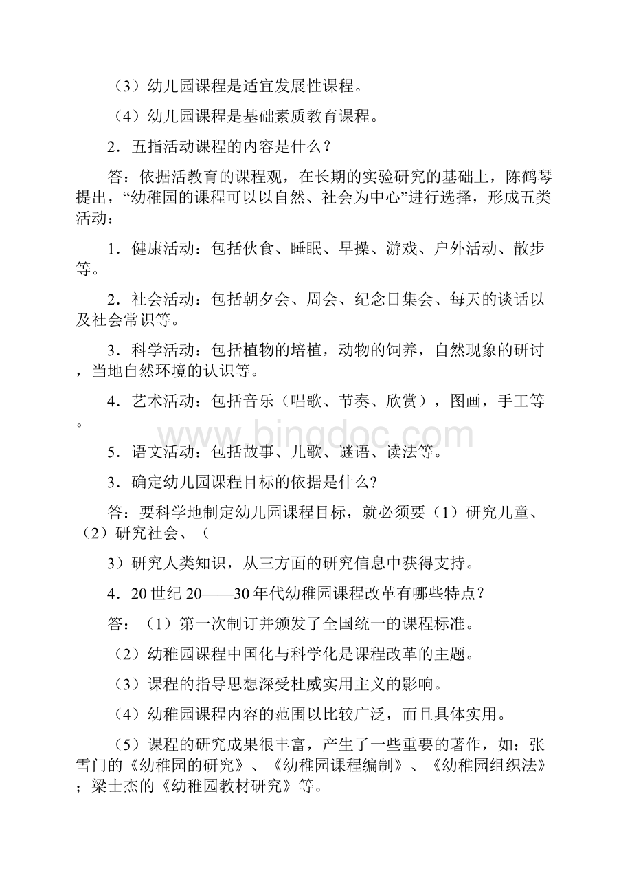 东师秋季《幼儿园课程论》期末考核参考满分答案.docx_第2页