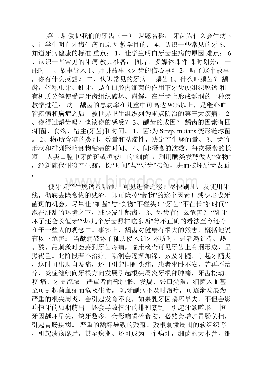 二年级上册生命与健康常识教案.docx_第2页