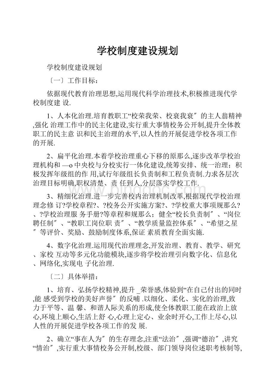 学校制度建设规划文档格式.docx_第1页