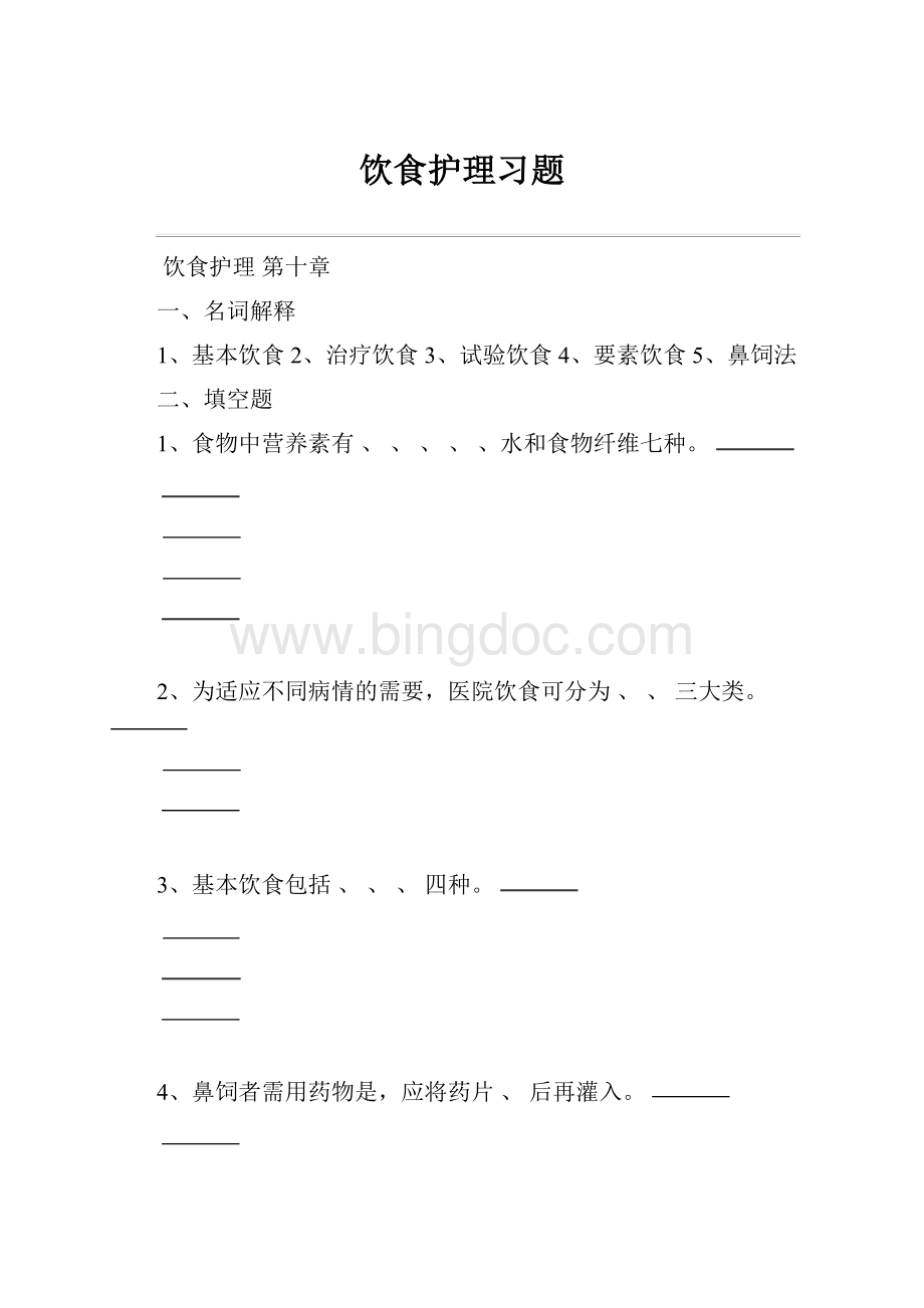 饮食护理习题.docx