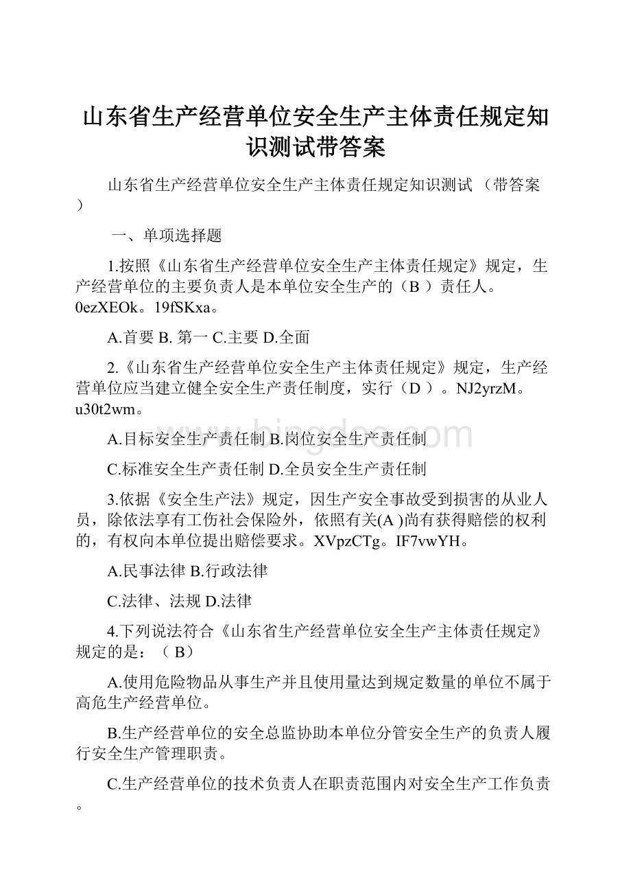 山东省生产经营单位安全生产主体责任规定知识测试带答案.docx_第1页