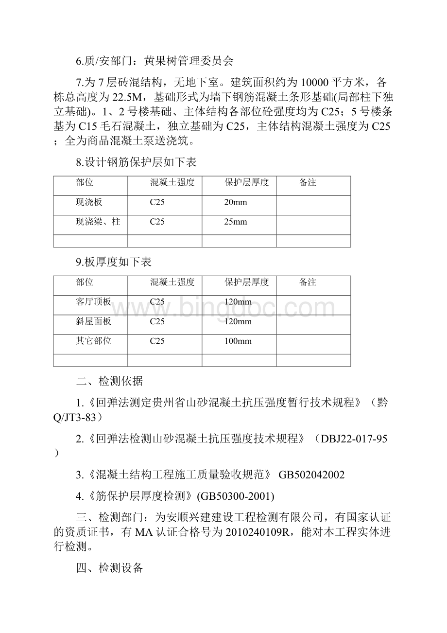 主体结构实体检测方案要点Word文件下载.docx_第2页