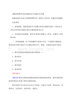 福建省福州市连江县教师招聘考试《教育公共知识》真题及答案解析.docx