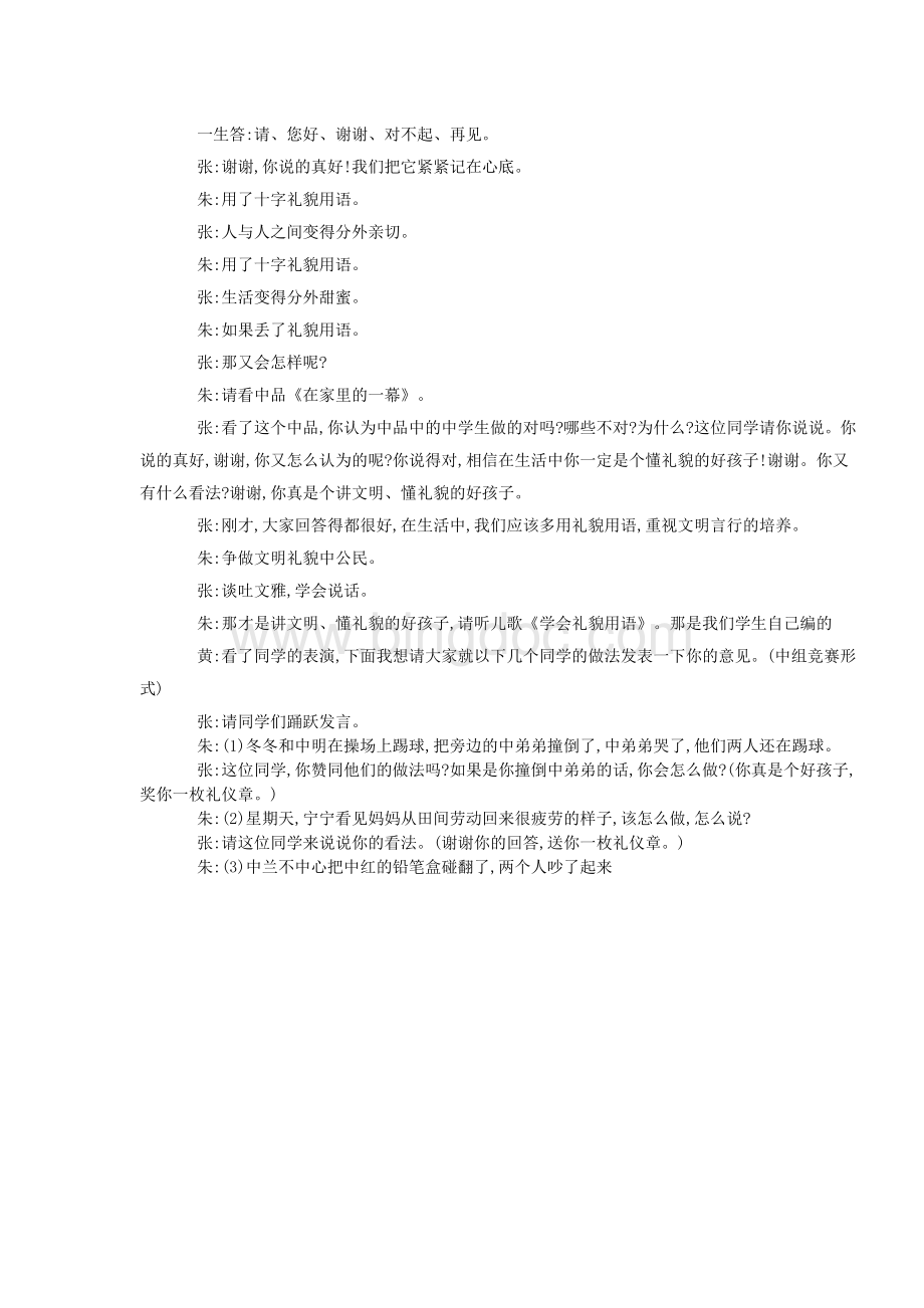 中学生文明礼仪主题班会设计方案.doc_第2页