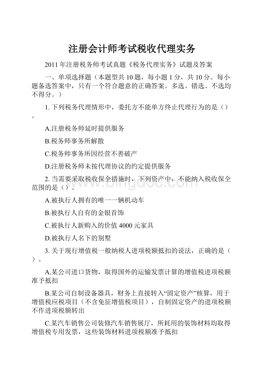 注册会计师考试税收代理实务.docx