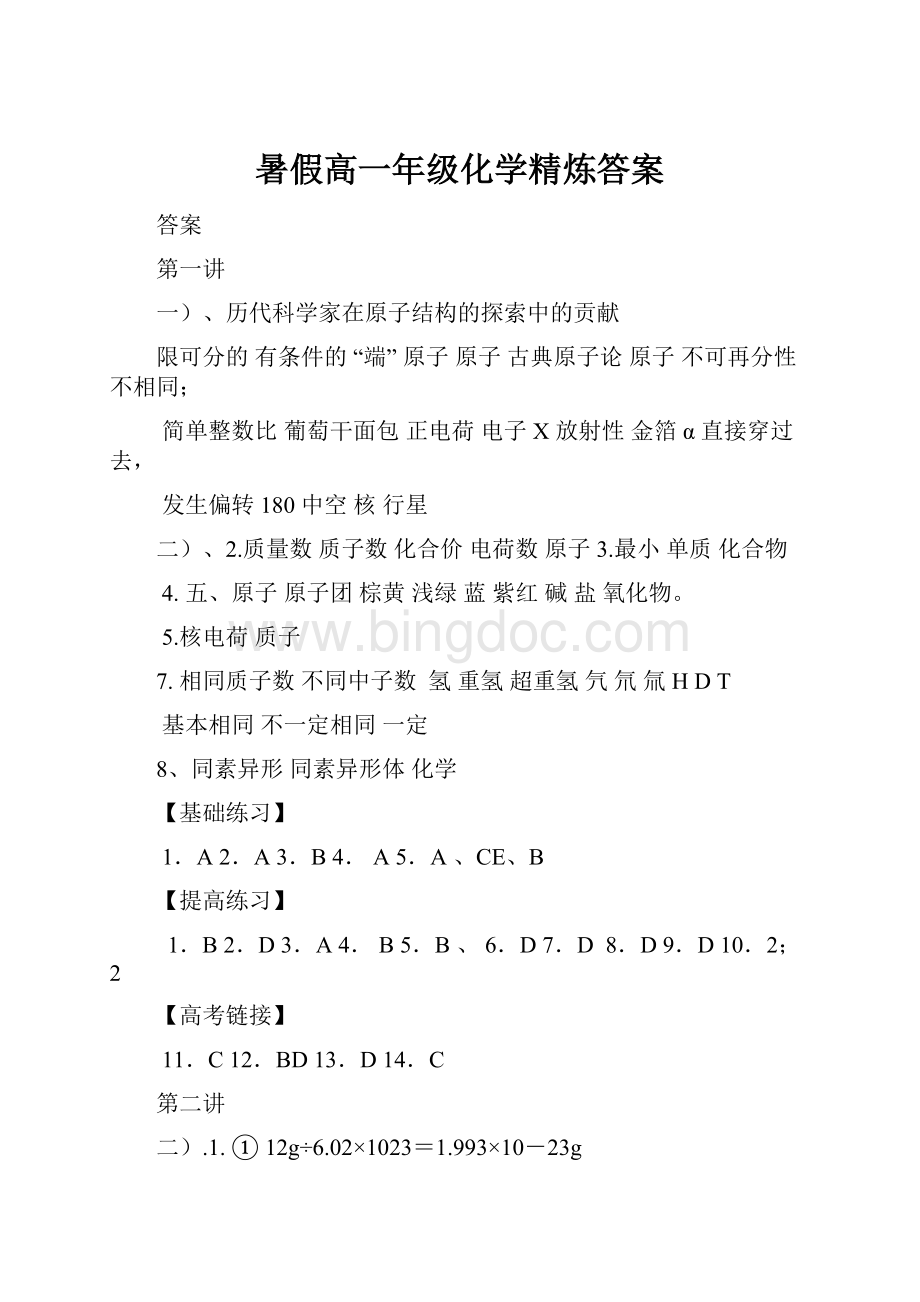 暑假高一年级化学精炼答案.docx_第1页