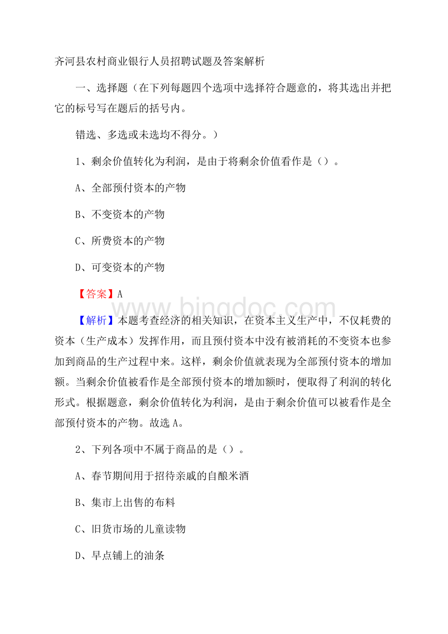 齐河县农村商业银行人员招聘试题及答案解析Word格式文档下载.docx_第1页