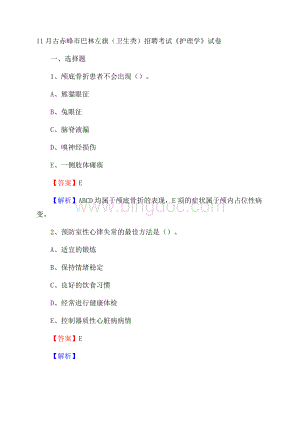 古赤峰市巴林左旗(卫生类)招聘考试《护理学》试卷Word格式.docx