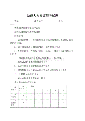 助理人力资源师考试题.docx