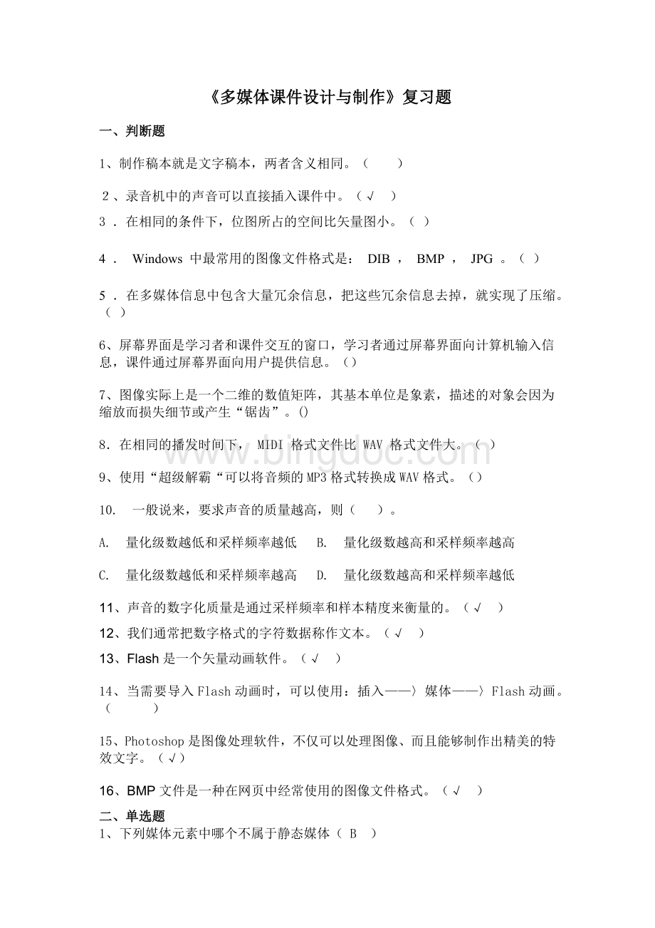 《多媒体课件设计与制作》复习题文档格式.docx_第1页