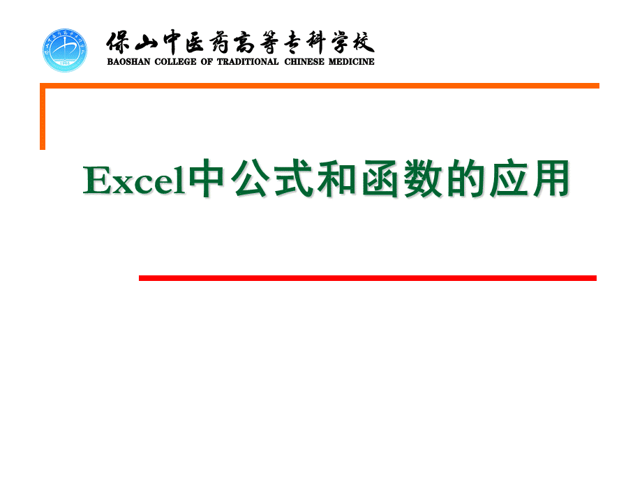 Excel中公式和函数的应用-课件.ppt