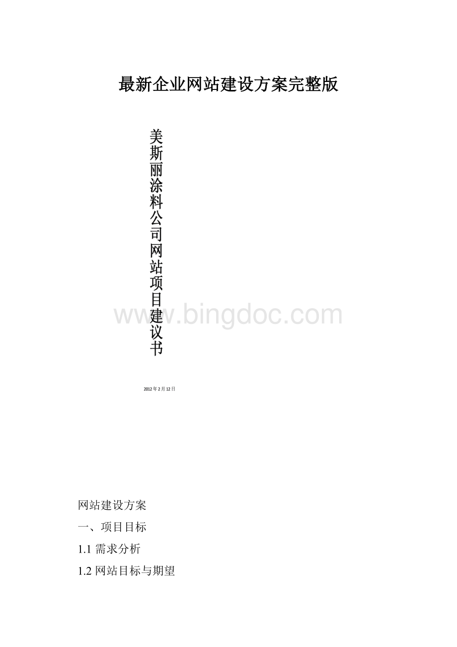 最新企业网站建设方案完整版.docx