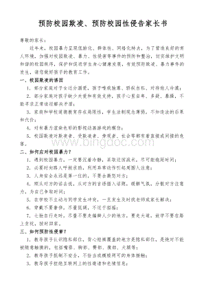 XX学校预防校园欺凌预防校园性侵告家长书Word文件下载.docx